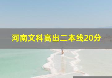 河南文科高出二本线20分