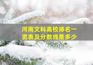 河南文科高校排名一览表及分数线是多少