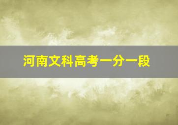 河南文科高考一分一段