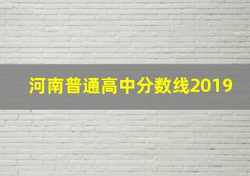 河南普通高中分数线2019