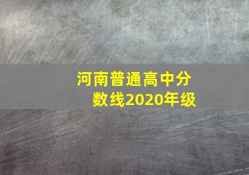 河南普通高中分数线2020年级