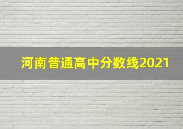 河南普通高中分数线2021