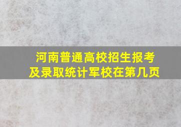 河南普通高校招生报考及录取统计军校在第几页