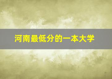 河南最低分的一本大学