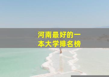 河南最好的一本大学排名榜