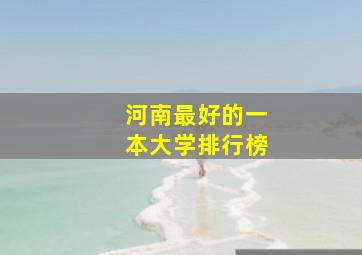 河南最好的一本大学排行榜