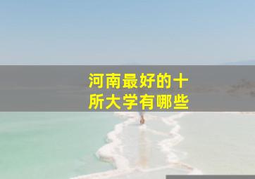 河南最好的十所大学有哪些