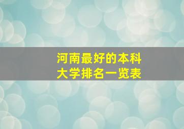 河南最好的本科大学排名一览表