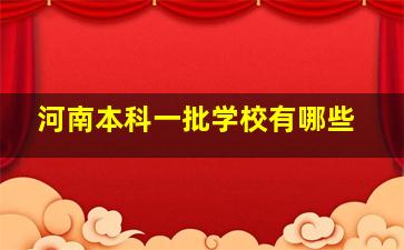 河南本科一批学校有哪些