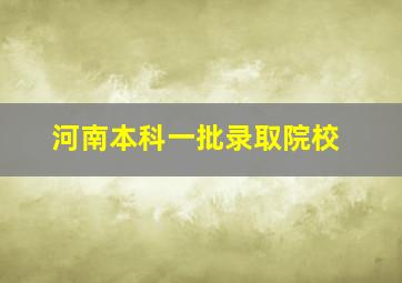 河南本科一批录取院校