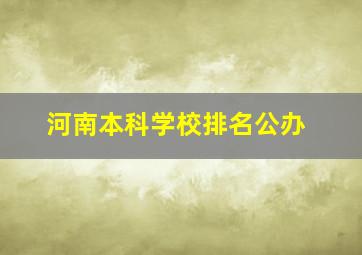 河南本科学校排名公办