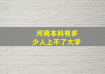 河南本科有多少人上不了大学