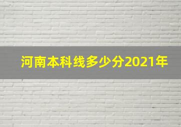 河南本科线多少分2021年