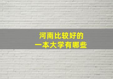 河南比较好的一本大学有哪些