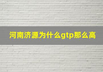 河南济源为什么gtp那么高