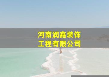 河南润鑫装饰工程有限公司