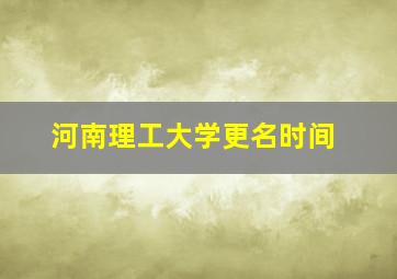 河南理工大学更名时间