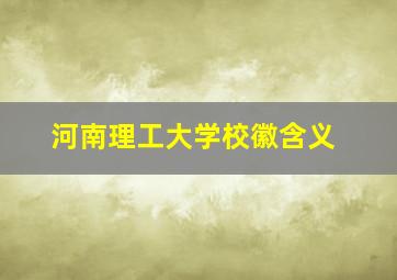 河南理工大学校徽含义