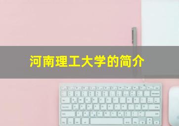 河南理工大学的简介