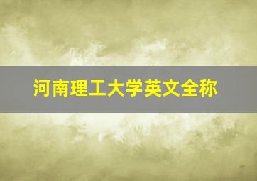 河南理工大学英文全称