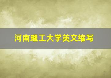 河南理工大学英文缩写