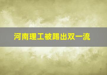 河南理工被踢出双一流