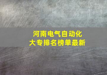 河南电气自动化大专排名榜单最新