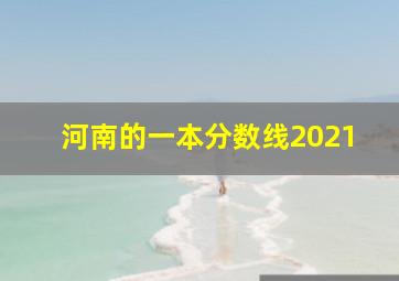 河南的一本分数线2021