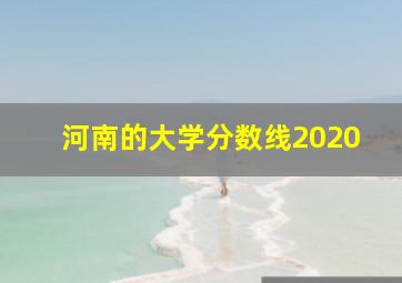 河南的大学分数线2020