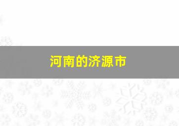 河南的济源市