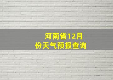 河南省12月份天气预报查询