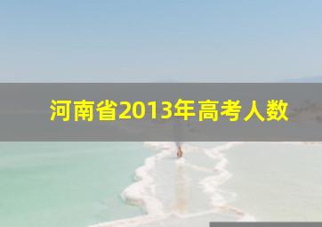 河南省2013年高考人数