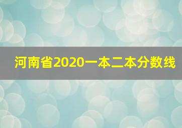 河南省2020一本二本分数线