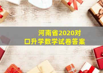 河南省2020对口升学数学试卷答案