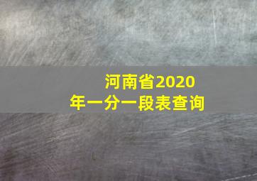 河南省2020年一分一段表查询