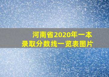 河南省2020年一本录取分数线一览表图片