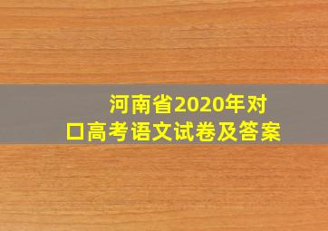 河南省2020年对口高考语文试卷及答案