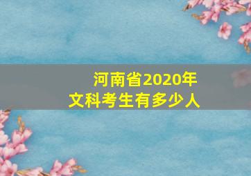 河南省2020年文科考生有多少人