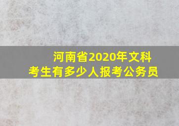 河南省2020年文科考生有多少人报考公务员