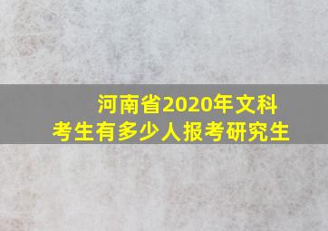 河南省2020年文科考生有多少人报考研究生