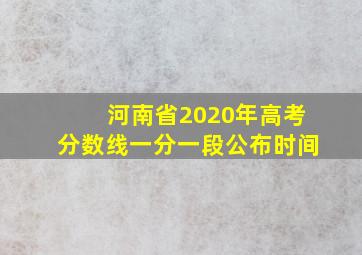 河南省2020年高考分数线一分一段公布时间