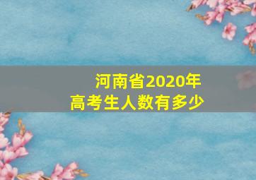 河南省2020年高考生人数有多少