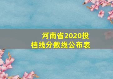 河南省2020投档线分数线公布表