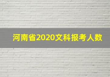 河南省2020文科报考人数