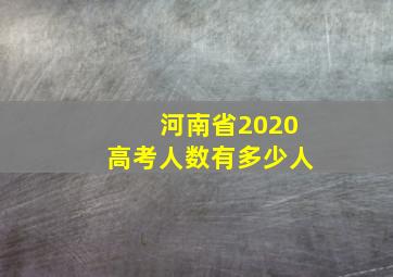 河南省2020高考人数有多少人