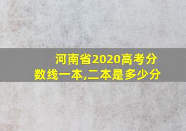 河南省2020高考分数线一本,二本是多少分