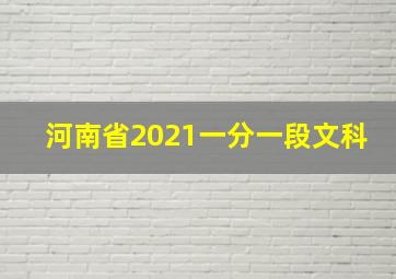 河南省2021一分一段文科