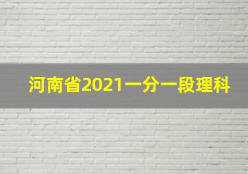 河南省2021一分一段理科