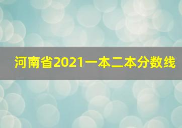 河南省2021一本二本分数线