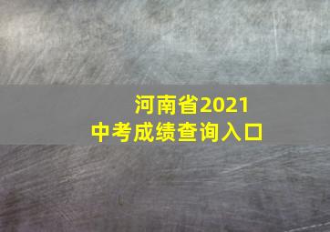 河南省2021中考成绩查询入口